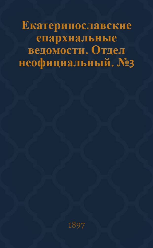 Екатеринославские епархиальные ведомости. Отдел неофициальный. № 3 (21 января 1897 г.)