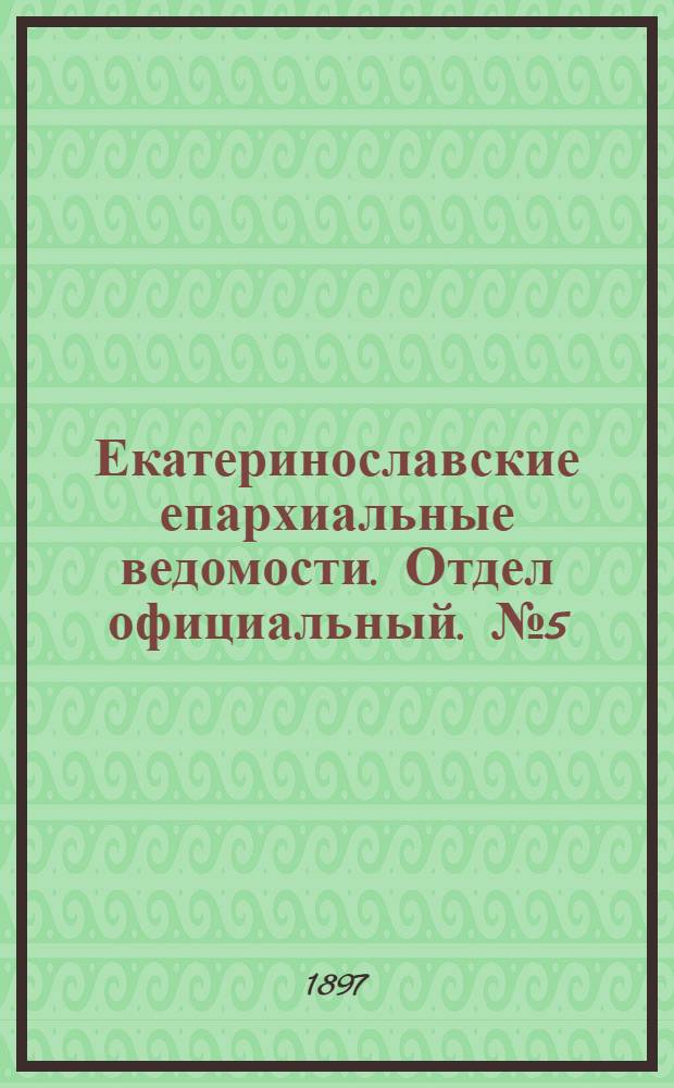 Екатеринославские епархиальные ведомости. Отдел официальный. № 5 (11 февраля 1897 г.)
