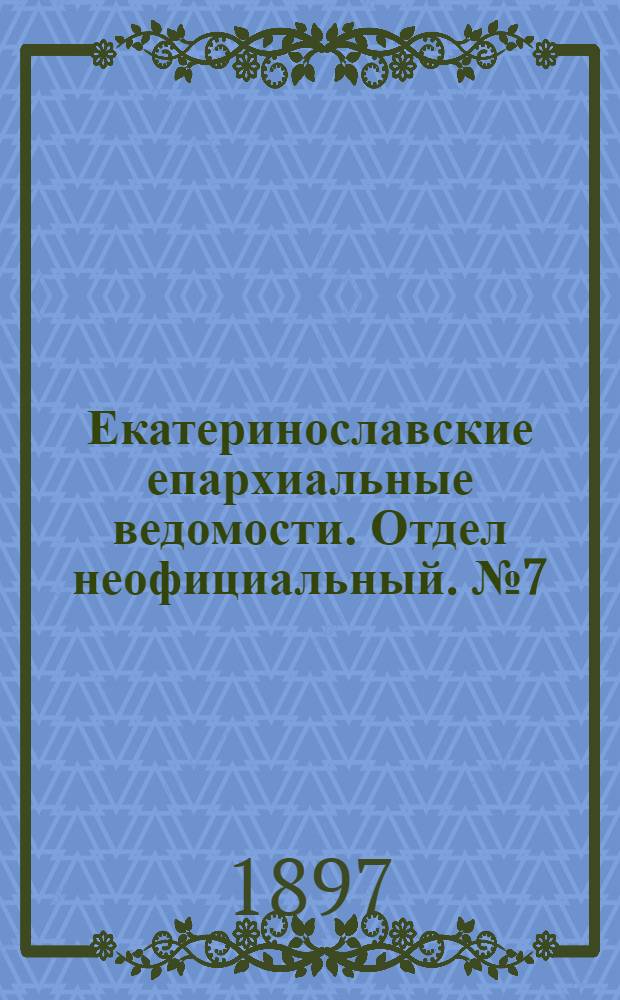 Екатеринославские епархиальные ведомости. Отдел неофициальный. № 7 (1 марта 1897 г.)