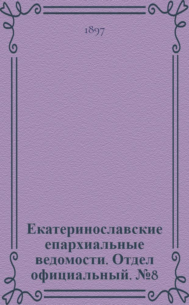 Екатеринославские епархиальные ведомости. Отдел официальный. № 8 (11 марта 1897 г.)