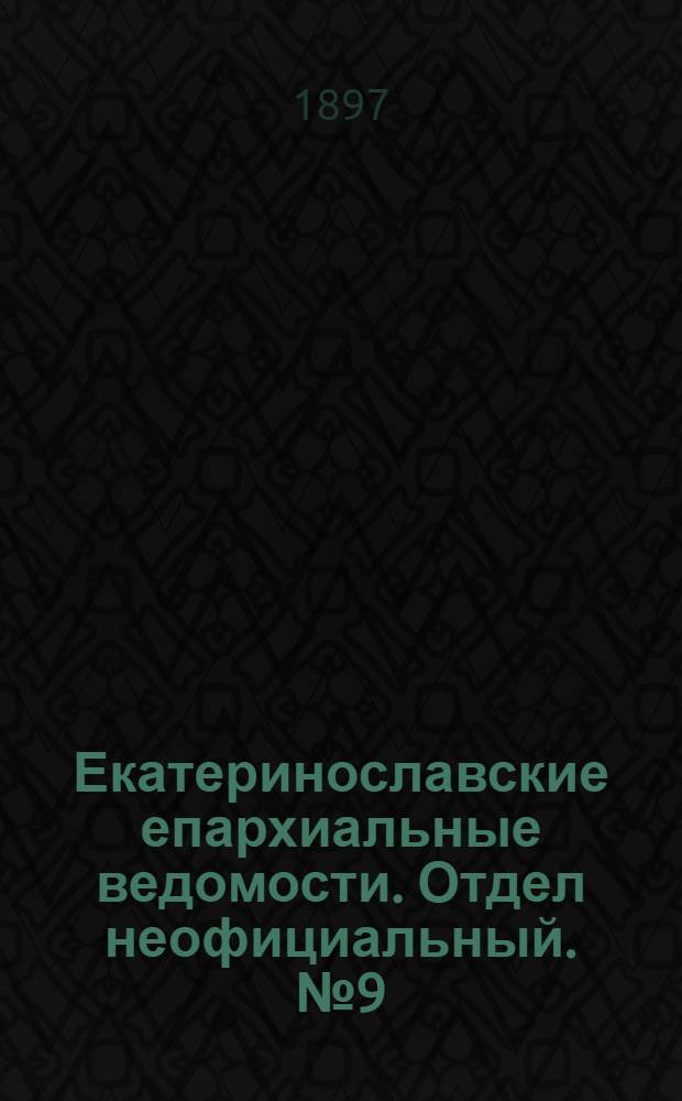 Екатеринославские епархиальные ведомости. Отдел неофициальный. № 9 (21 марта 1897 г.)