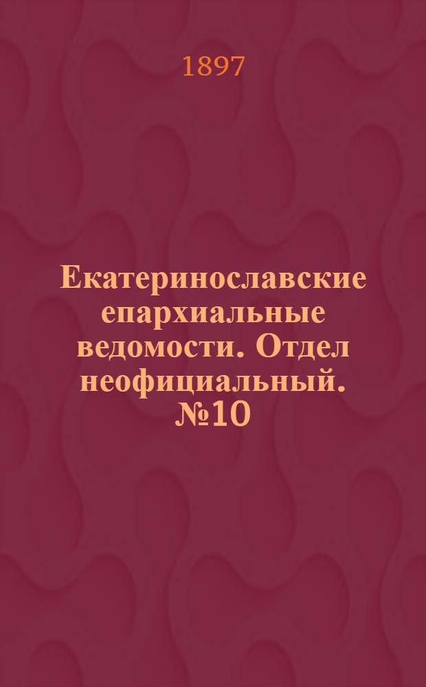 Екатеринославские епархиальные ведомости. Отдел неофициальный. № 10 (1 апреля 1897 г.)