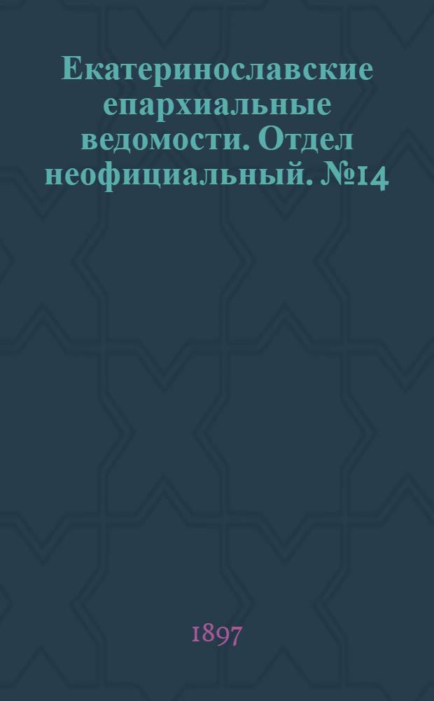Екатеринославские епархиальные ведомости. Отдел неофициальный. № 14 (11 мая 1897 г.)