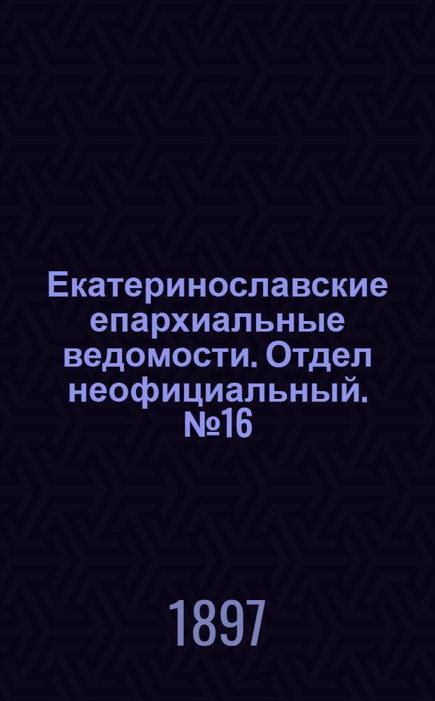 Екатеринославские епархиальные ведомости. Отдел неофициальный. № 16 (1 июня 1897 г.)