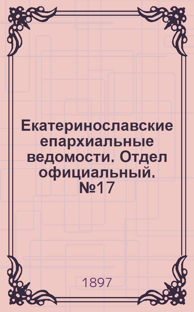 Екатеринославские епархиальные ведомости. Отдел официальный. № 17 (11 июня 1897 г.)