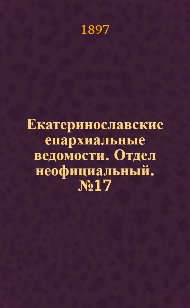 Екатеринославские епархиальные ведомости. Отдел неофициальный. № 17 (11 июня 1897 г.)