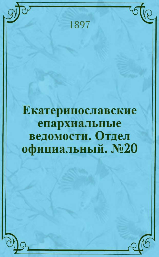 Екатеринославские епархиальные ведомости. Отдел официальный. № 20 (11 июля 1897 г.)