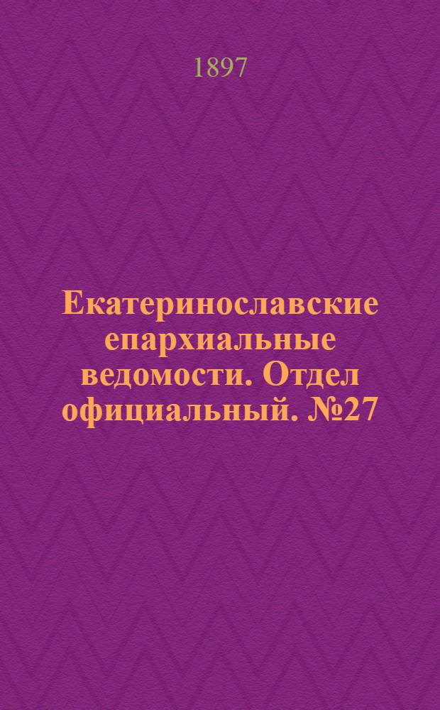 Екатеринославские епархиальные ведомости. Отдел официальный. № 27 (21 сентября 1897 г.)
