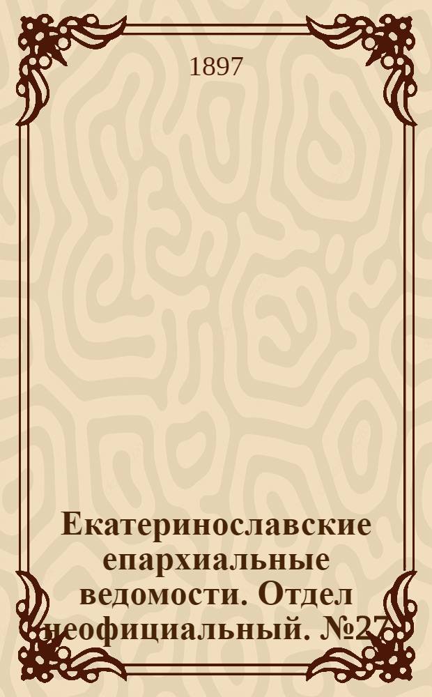 Екатеринославские епархиальные ведомости. Отдел неофициальный. № 27 (21 сентября 1897 г.)