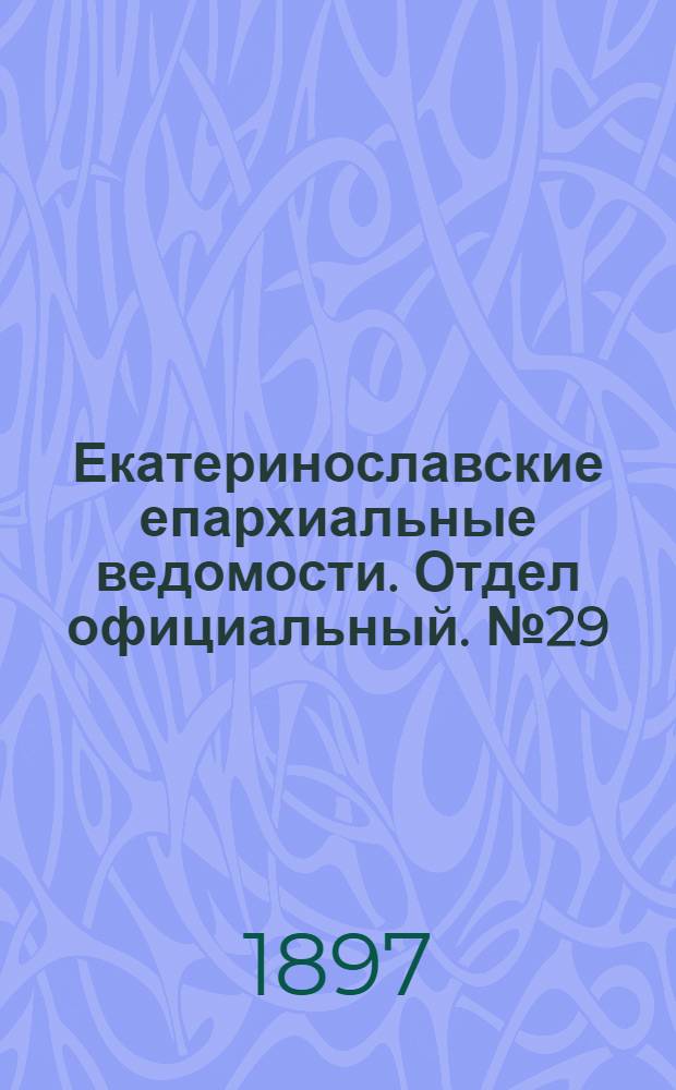 Екатеринославские епархиальные ведомости. Отдел официальный. № 29 (11 октября 1897 г.)