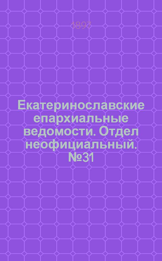 Екатеринославские епархиальные ведомости. Отдел неофициальный. № 31 (1 ноября 1897 г.)