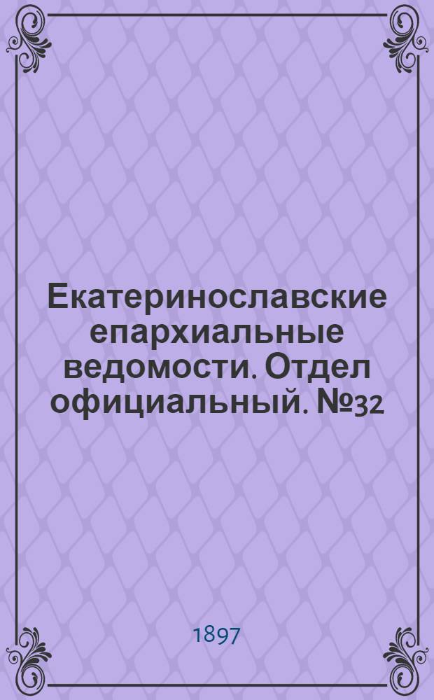 Екатеринославские епархиальные ведомости. Отдел официальный. № 32 (11 ноября 1897 г.)