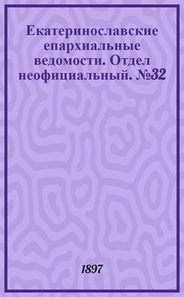 Екатеринославские епархиальные ведомости. Отдел неофициальный. № 32 (11 ноября 1897 г.)
