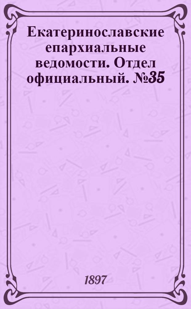 Екатеринославские епархиальные ведомости. Отдел официальный. № 35 (11 декабря 1897 г.)