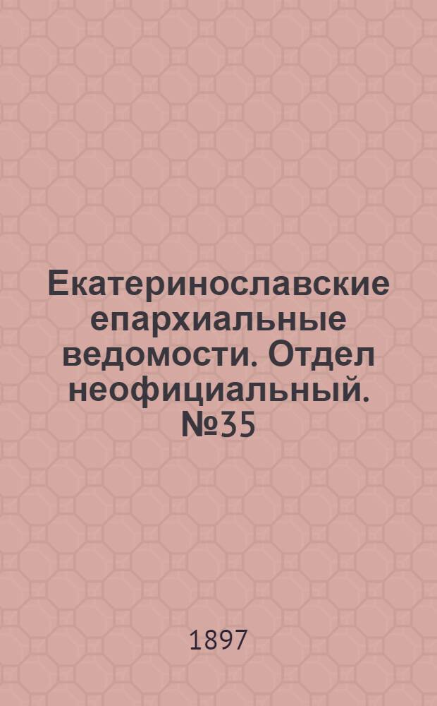 Екатеринославские епархиальные ведомости. Отдел неофициальный. № 35 (11 декабря 1897 г.)