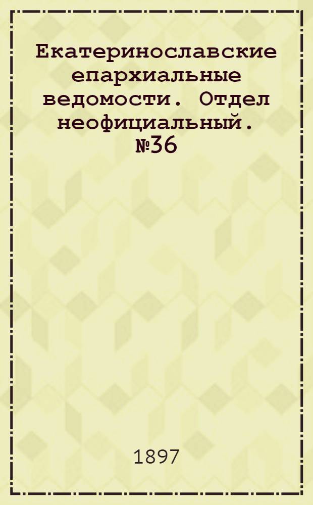 Екатеринославские епархиальные ведомости. Отдел неофициальный. № 36 (21 декабря 1897 г.)