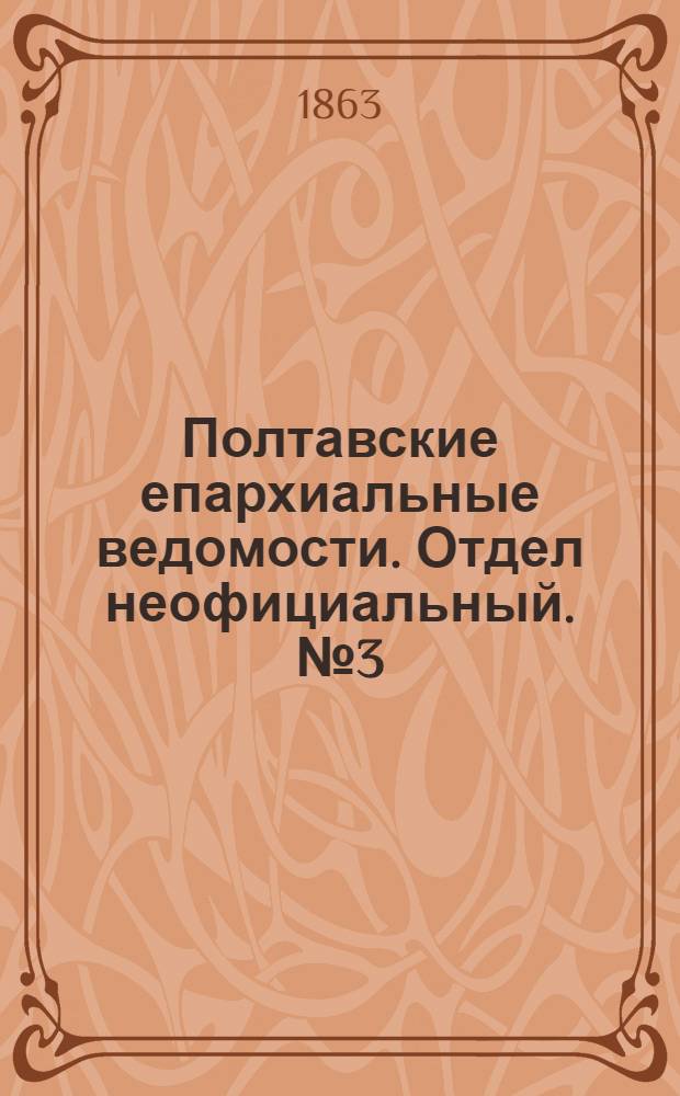 Полтавские епархиальные ведомости. Отдел неофициальный. № 3 (1 февраля 1863 г.)