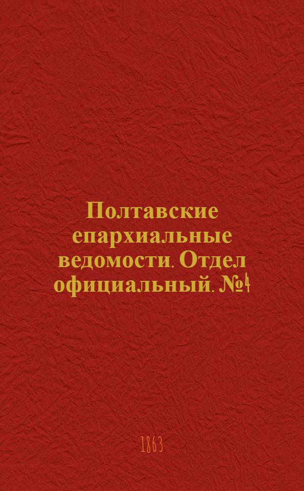 Полтавские епархиальные ведомости. Отдел официальный. № 4 (15 февраля 1863 г.)