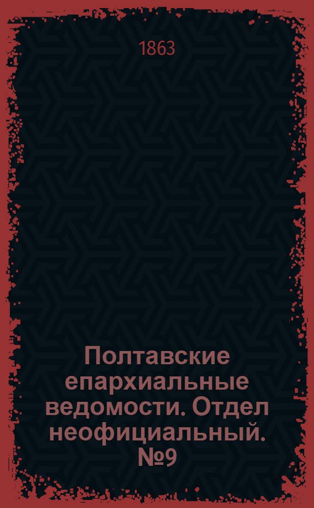 Полтавские епархиальные ведомости. Отдел неофициальный. № 9 (1 мая 1863 г.)