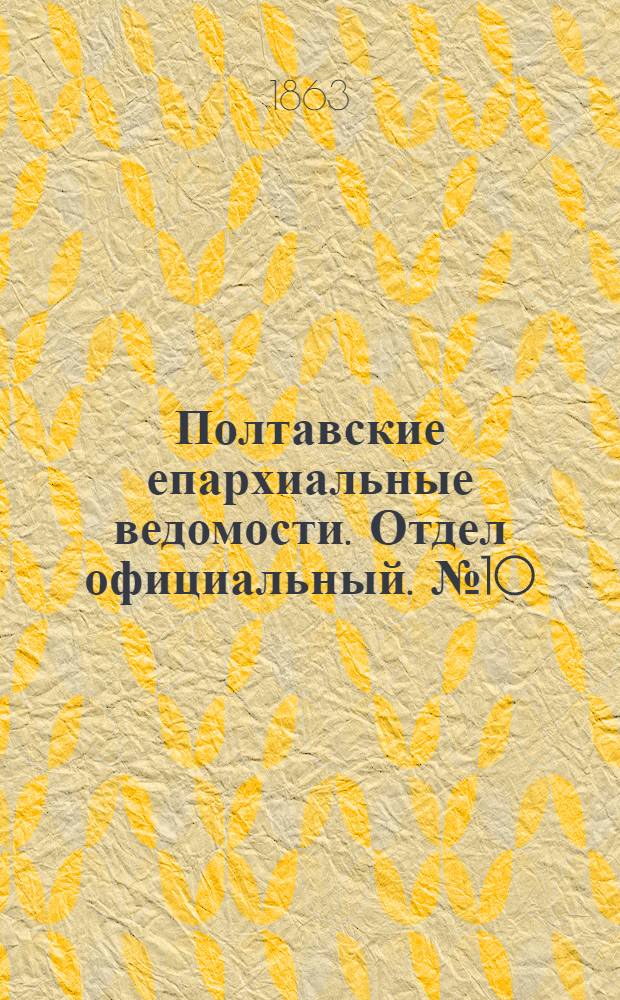 Полтавские епархиальные ведомости. Отдел официальный. № 10 (15 мая 1863 г.)