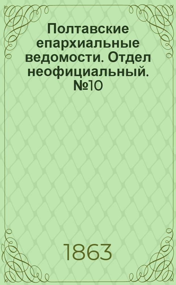 Полтавские епархиальные ведомости. Отдел неофициальный. № 10 (15 мая 1863 г.)