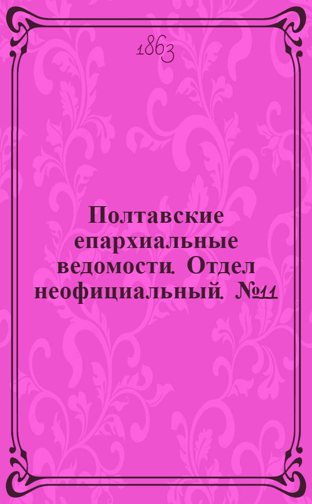 Полтавские епархиальные ведомости. Отдел неофициальный. № 11 (1 июня 1863 г.)