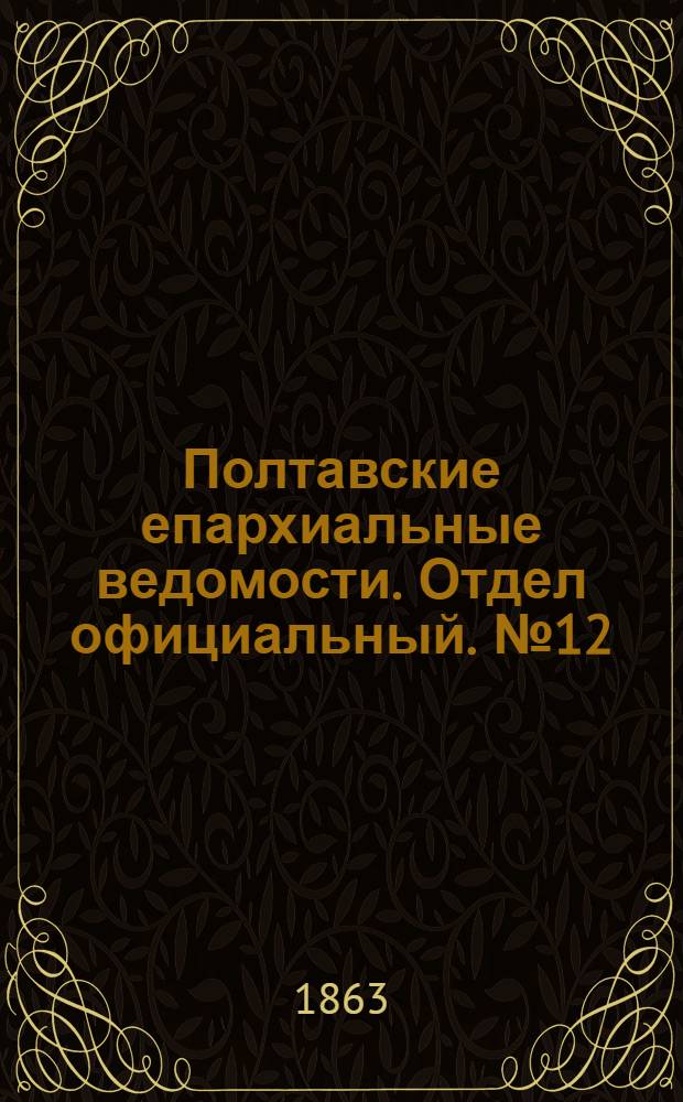 Полтавские епархиальные ведомости. Отдел официальный. № 12 (15 июня 1863 г.)