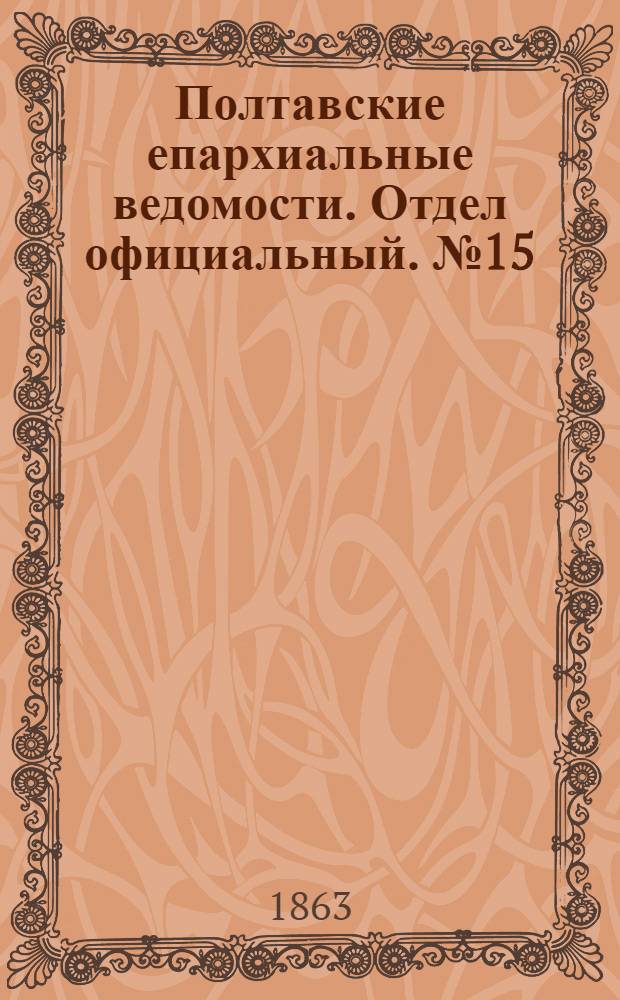 Полтавские епархиальные ведомости. Отдел официальный. № 15 (1 августа 1863 г.)