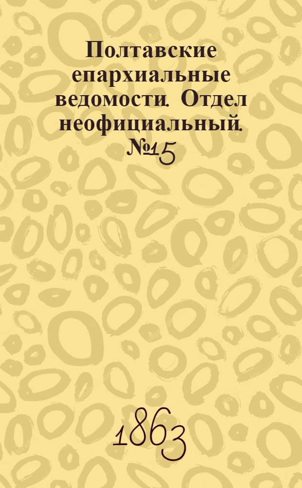 Полтавские епархиальные ведомости. Отдел неофициальный. № 15 (1 августа 1863 г.)