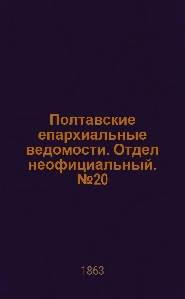 Полтавские епархиальные ведомости. Отдел неофициальный. № 20 (15 октября 1863 г.)