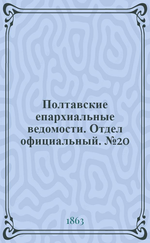 Полтавские епархиальные ведомости. Отдел официальный. № 20 (15 октября 1863 г.)