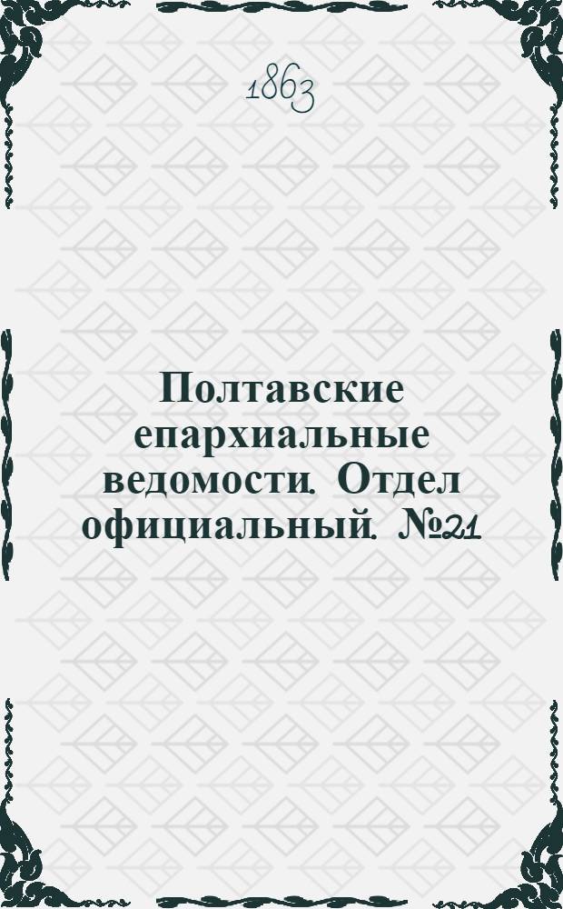 Полтавские епархиальные ведомости. Отдел официальный. № 21 (1 ноября 1863 г.)
