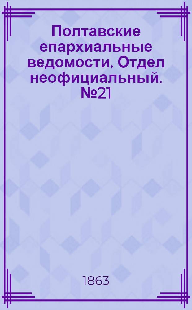 Полтавские епархиальные ведомости. Отдел неофициальный. № 21 (1 ноября 1863 г.)
