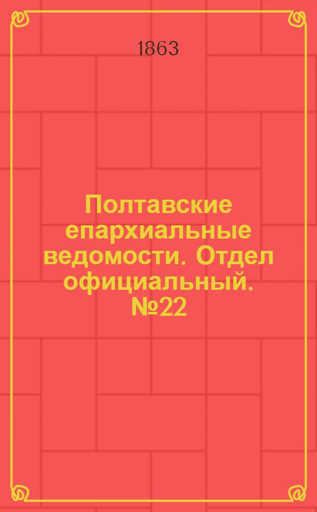Полтавские епархиальные ведомости. Отдел официальный. № 22 (15 ноября 1863 г.)