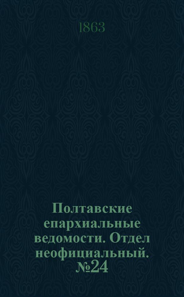 Полтавские епархиальные ведомости. Отдел неофициальный. № 24 (15 декабря 1863 г.)