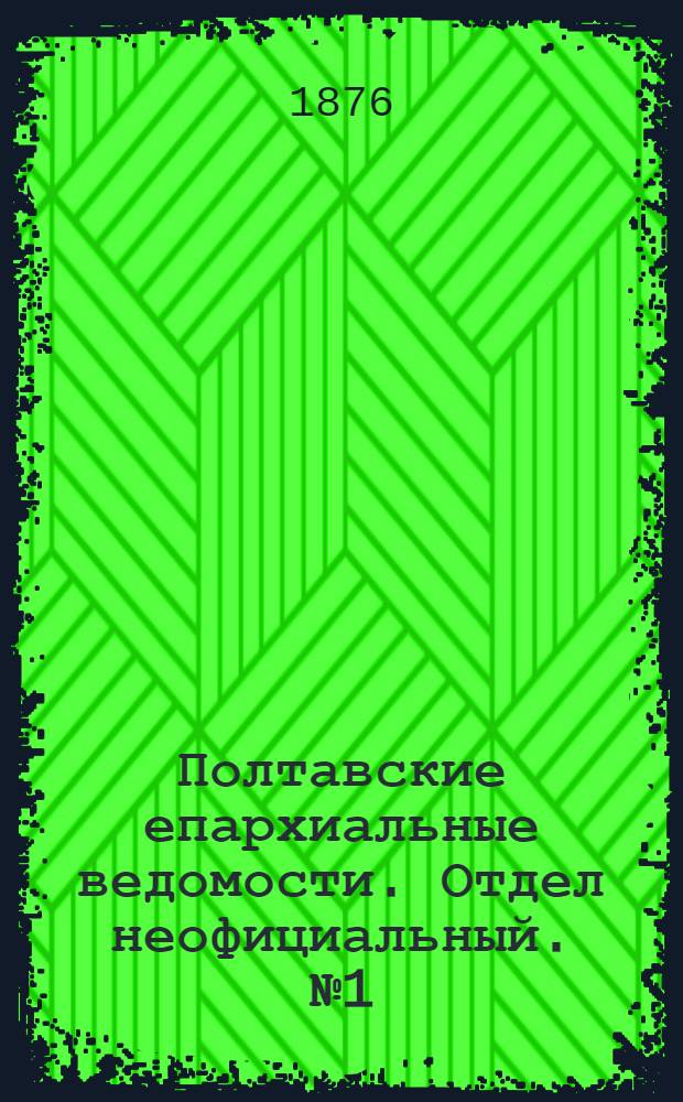 Полтавские епархиальные ведомости. Отдел неофициальный. № 1 (1 января 1876 г.)