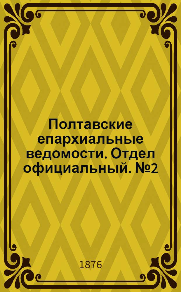 Полтавские епархиальные ведомости. Отдел официальный. № 2 (15 января 1876 г.)