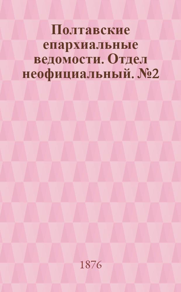 Полтавские епархиальные ведомости. Отдел неофициальный. № 2 (15 января 1876 г.)