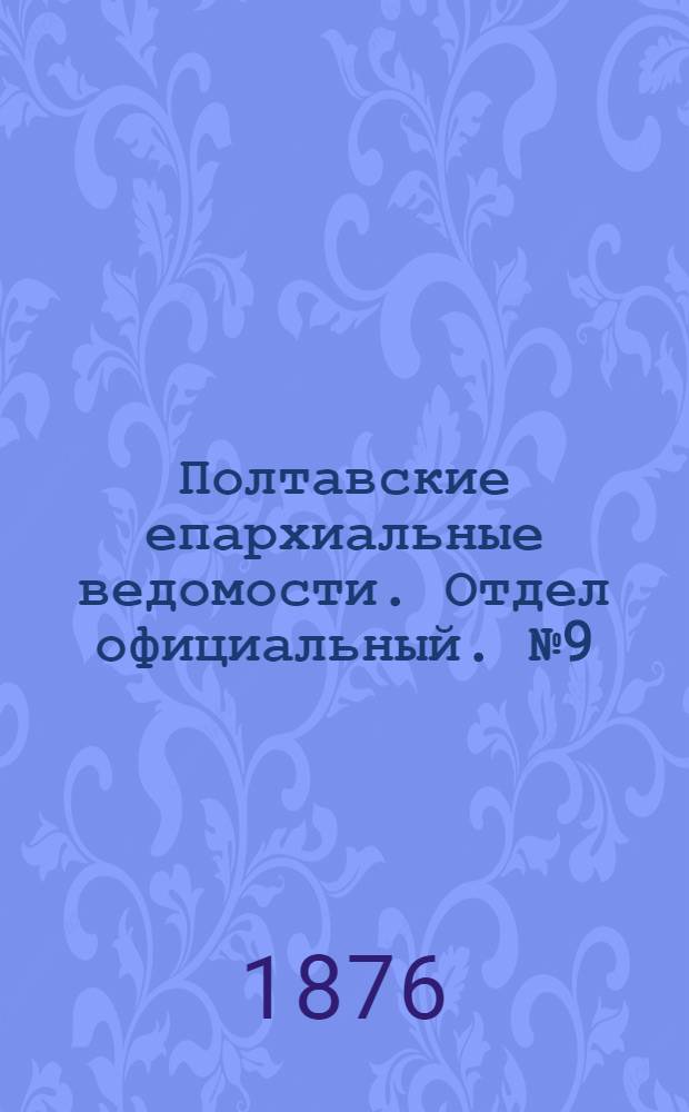 Полтавские епархиальные ведомости. Отдел официальный. № 9 (1 мая 1876 г.)