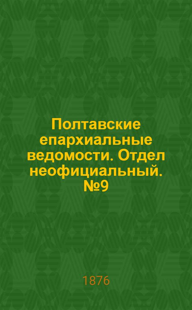 Полтавские епархиальные ведомости. Отдел неофициальный. № 9 (1 мая 1876 г.)
