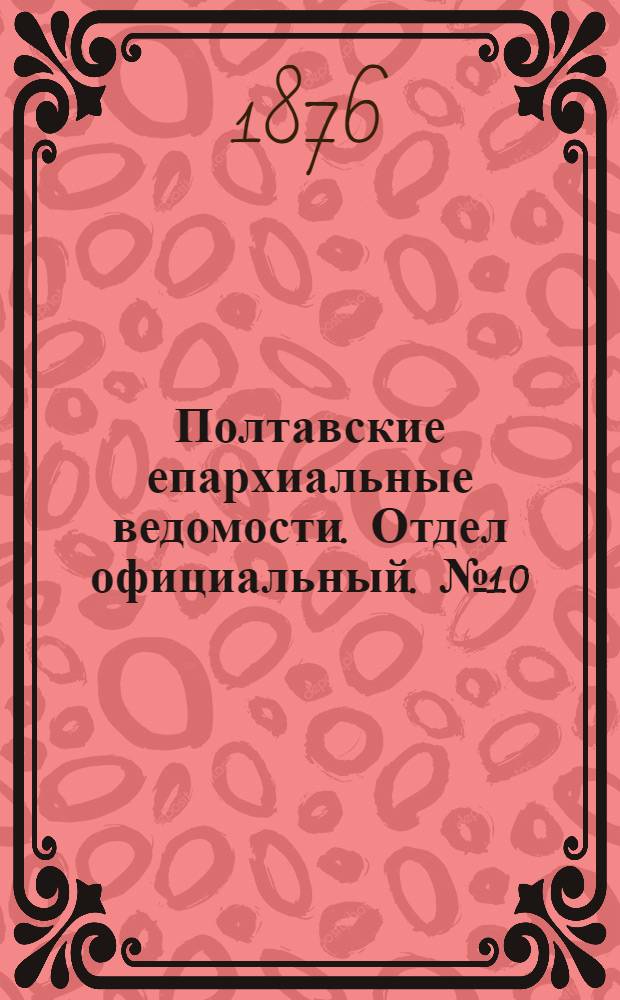 Полтавские епархиальные ведомости. Отдел официальный. № 10 (15 мая 1876 г.)