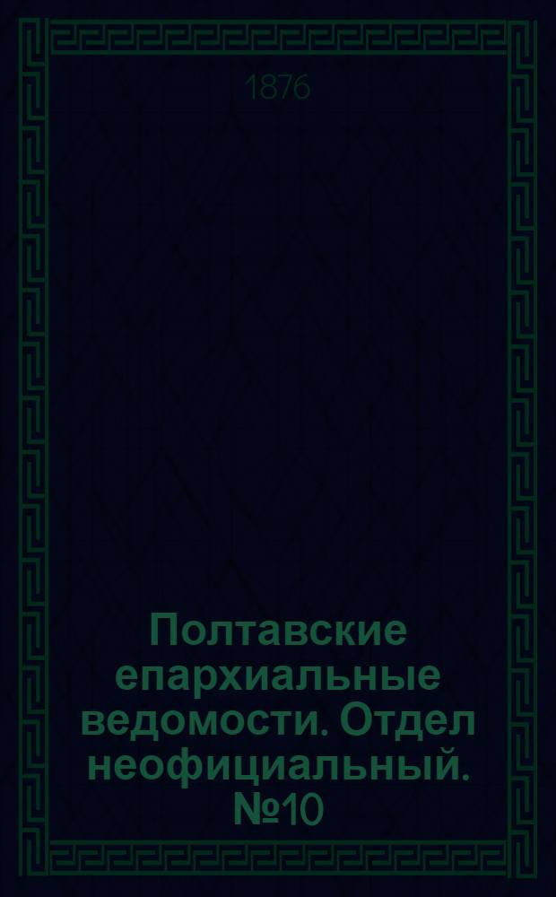 Полтавские епархиальные ведомости. Отдел неофициальный. № 10 (15 мая 1876 г.)