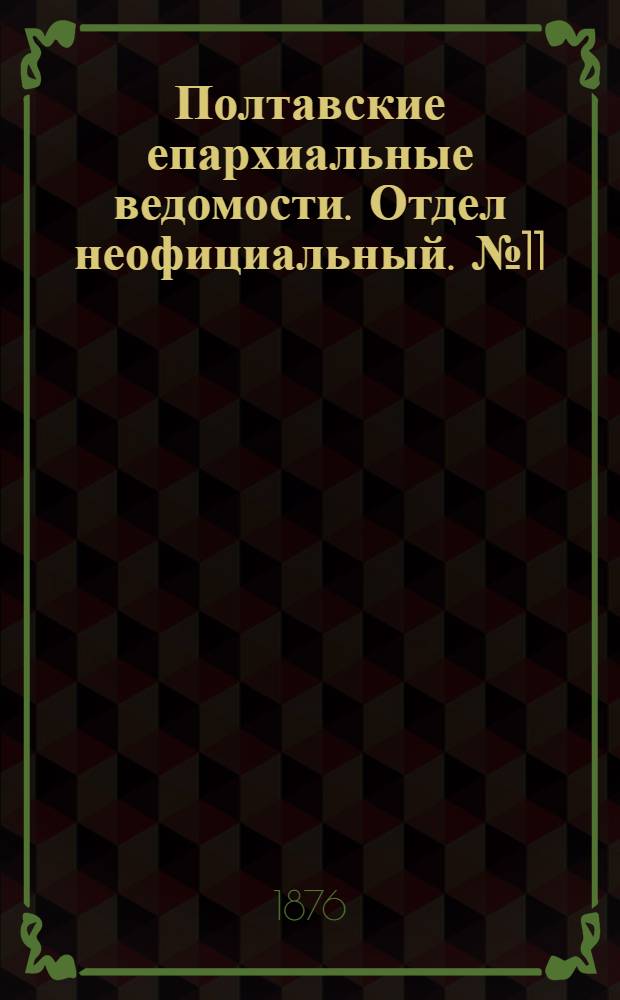 Полтавские епархиальные ведомости. Отдел неофициальный. № 11 (1 июня 1876 г.)