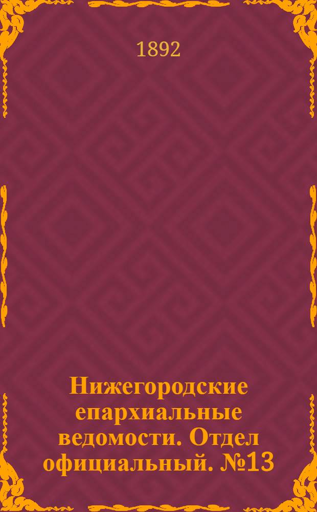 Нижегородские епархиальные ведомости. Отдел официальный. № 13 (1 июля 1892 г.)