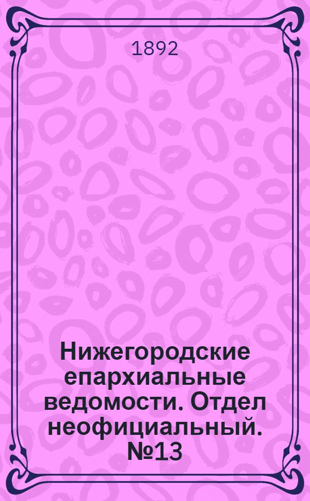 Нижегородские епархиальные ведомости. Отдел неофициальный. № 13 (1 июля 1892 г.)