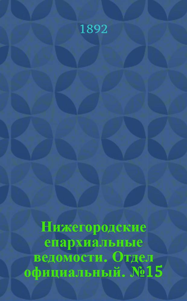 Нижегородские епархиальные ведомости. Отдел официальный. № 15 (1 августа 1892 г.)