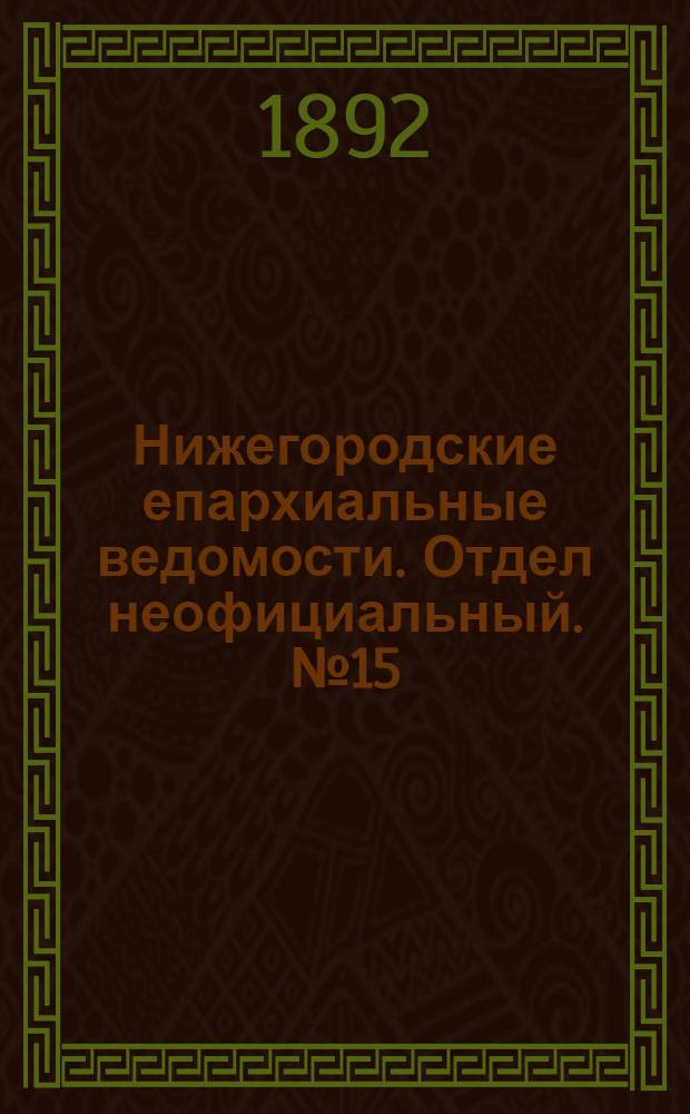 Нижегородские епархиальные ведомости. Отдел неофициальный. № 15 (1 августа 1892 г.)