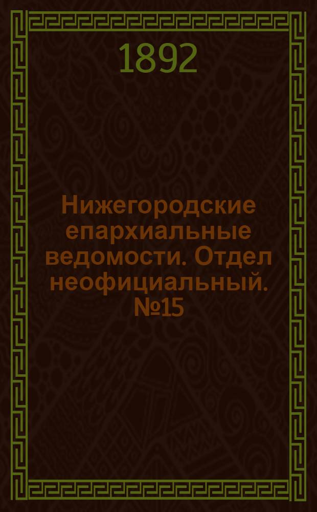Нижегородские епархиальные ведомости. Отдел неофициальный. № 15 (1 августа 1892 г.)