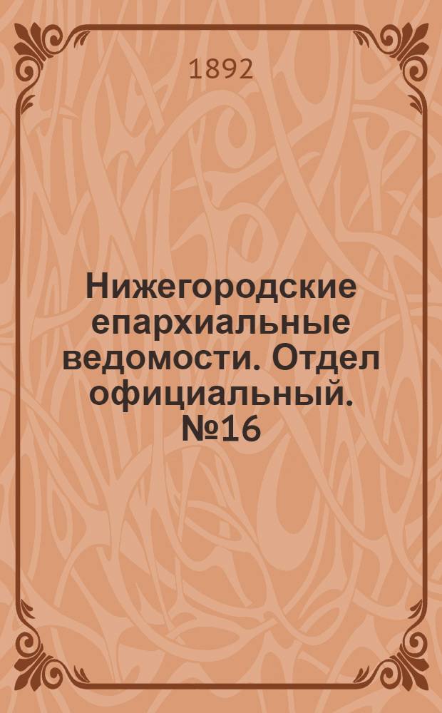 Нижегородские епархиальные ведомости. Отдел официальный. № 16 (15 августа 1892 г.)