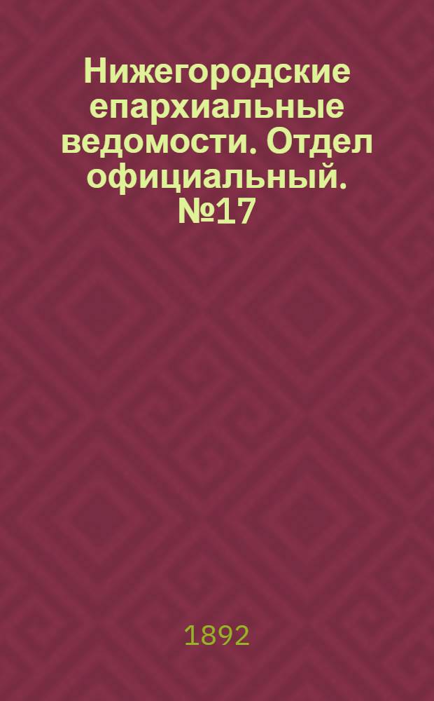 Нижегородские епархиальные ведомости. Отдел официальный. № 17 (1 сентября 1892 г.)